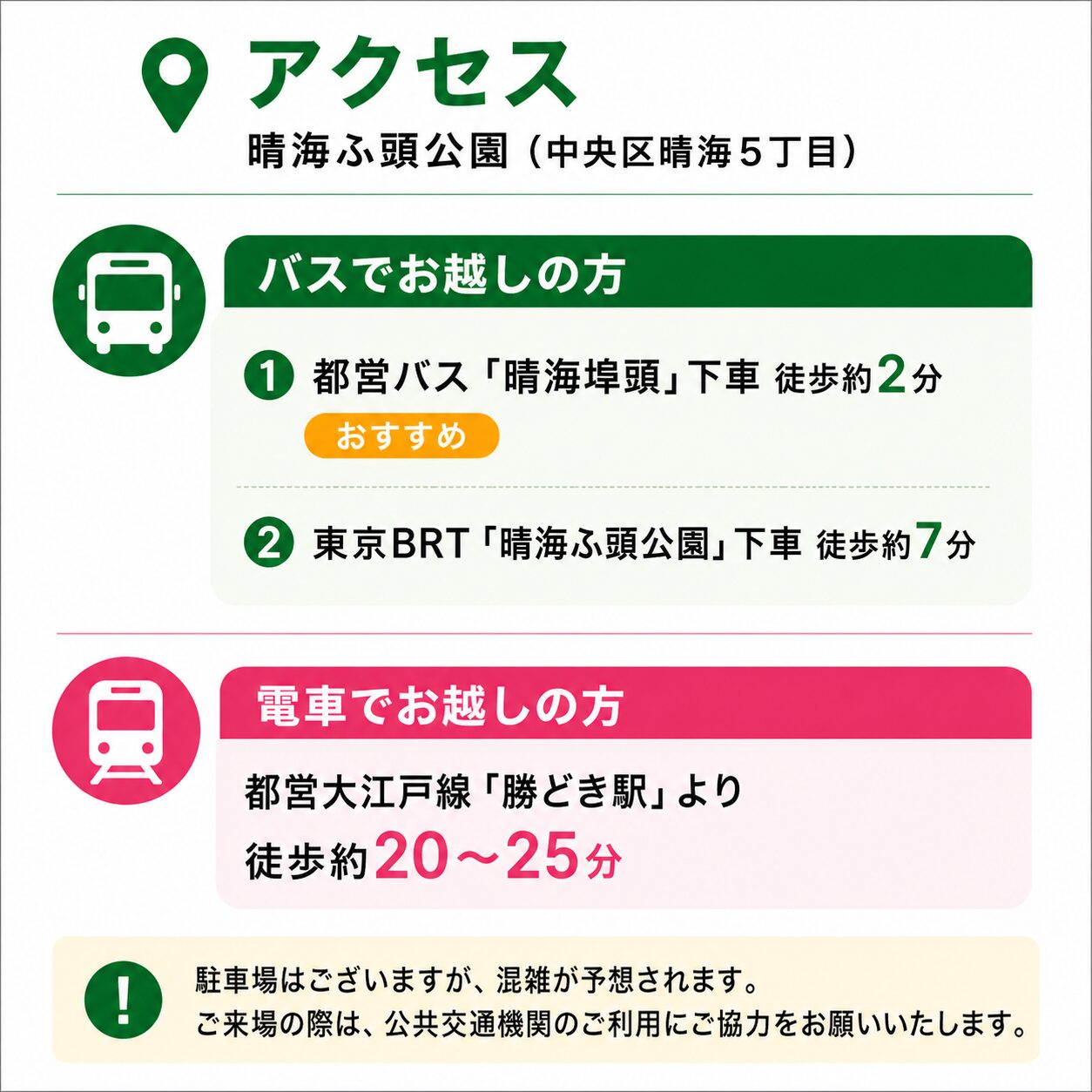 晴海ふ頭公園へのアクセス